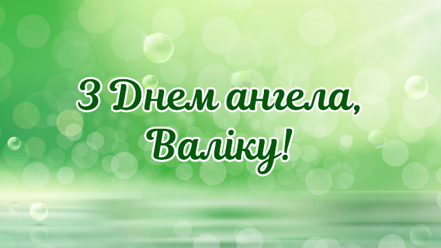 День ангела – Валентина (14 лютого): привітання і значення імені Фото 1
