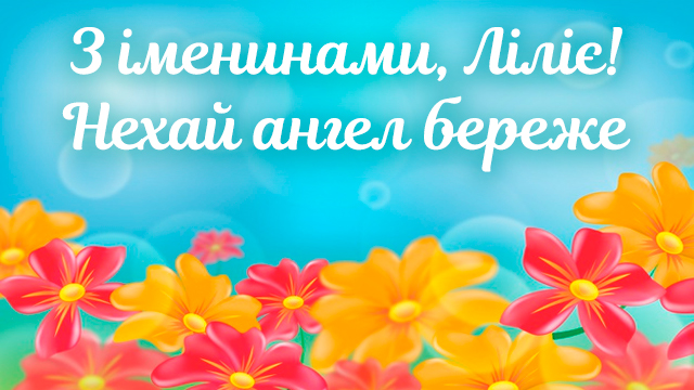 День ангела Лилии