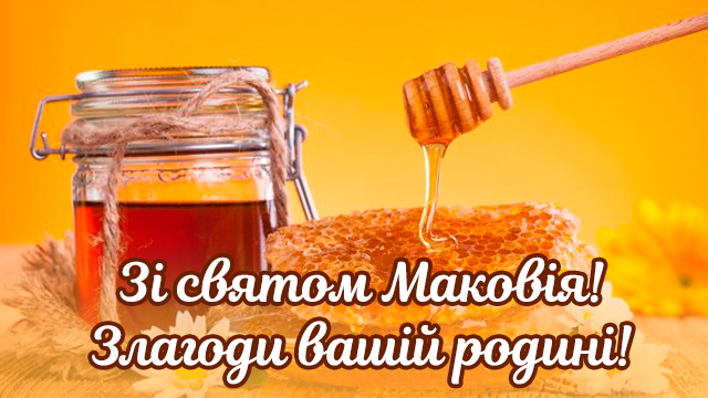 Медовий спас листівка