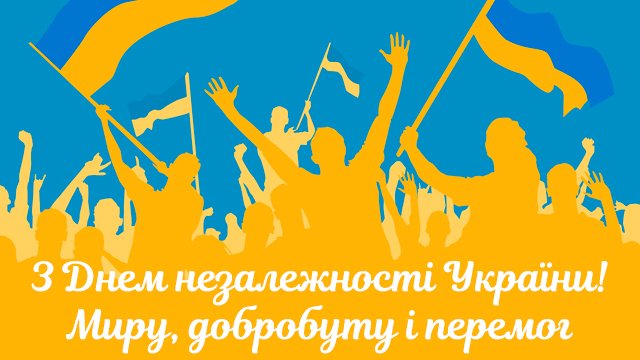 День Независимости Украины 2020: поздравления в прозе и открытках Фото 1