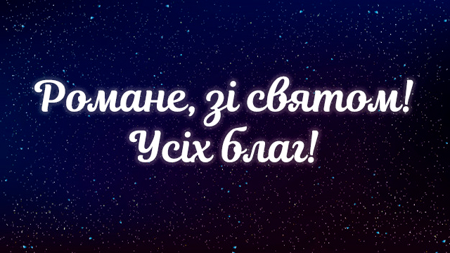День ангела Романа: привітання в листівках та СМС Фото 3