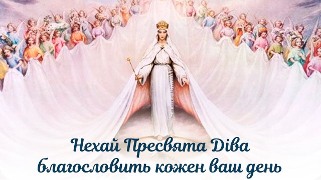 Успіння Богородиці в Україні: привітання у листівках Фото 5