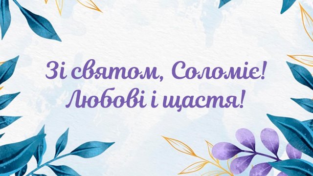 День ангела – Соломії (16 серпня): привітання і значення імені Фото 5