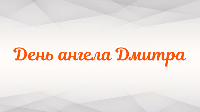 День ангела Дмитра: привітання в листівках та СМС Фото 2