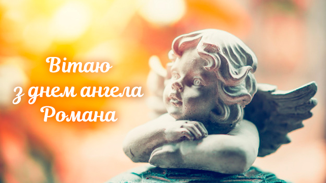 День ангела Романа — лучшие поздравления в картинках