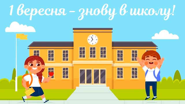 смішні картинки з 1 вересня