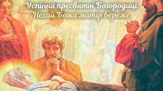 успіння пресвятої богородиці