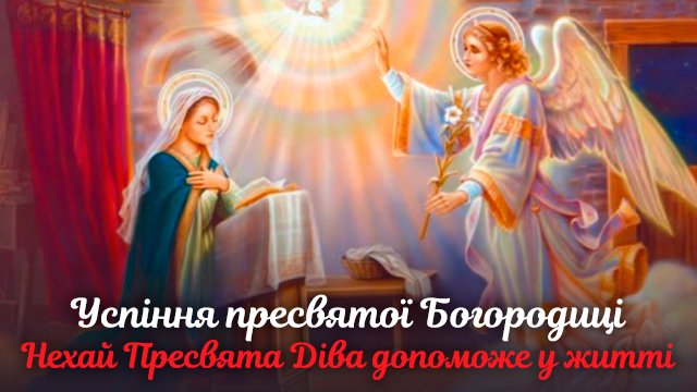 успіння пресвятої богородиці