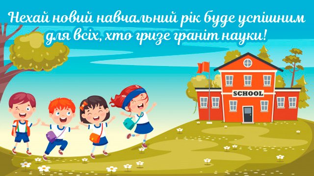1 вересня 2020: привітання у картинках Фото 1