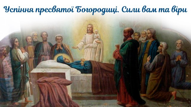 успіння пресвятої богородиці