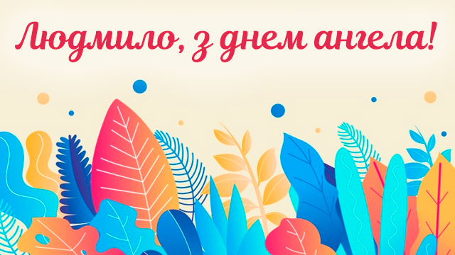 День ангела Людмили: найкращі листівки і привітання Фото 1