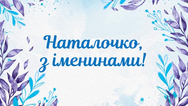 День ангела Наталії: привітання і значення імені Фото 2