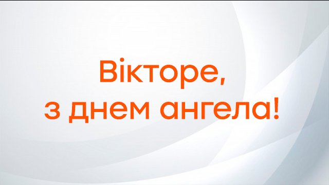 День ангела – Віктора (24 листопада): привітання та значення імені Фото 1