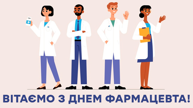 День фармацевта: лучшие открытки с поздравлениями Фото 1