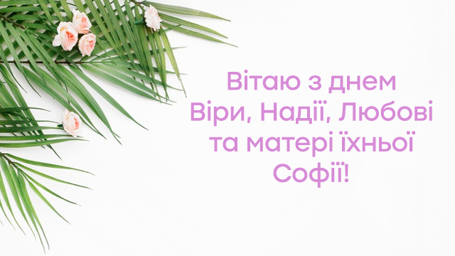 День Віри, Надії і Любові в Україні: привітання в картинках Фото 2