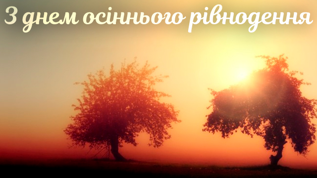Осіннє рівнодення: привітання в картинках Фото 1