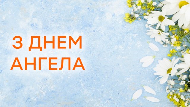 день ангела