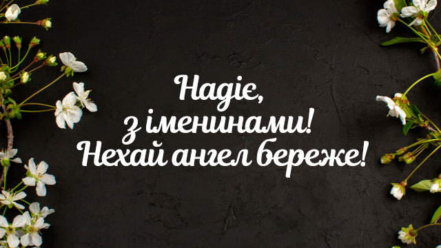 День ангела Надії: привітання у віршах, прозі й листівках Фото 1