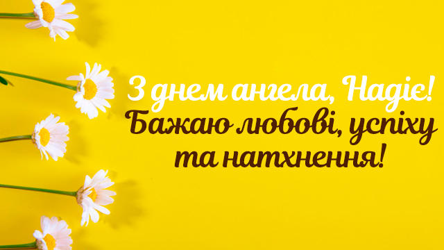 День ангела Надії: привітання у віршах, прозі й листівках Фото 2