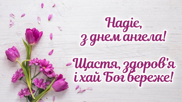 День ангела Надії: привітання у віршах, прозі й листівках Фото 3