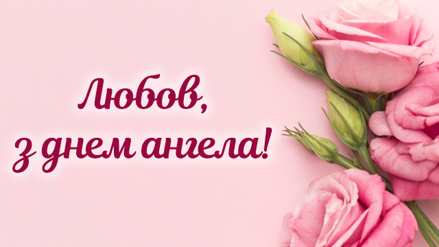 День ангела Любови: поздравления в стихах, прозе и открытках Фото 1