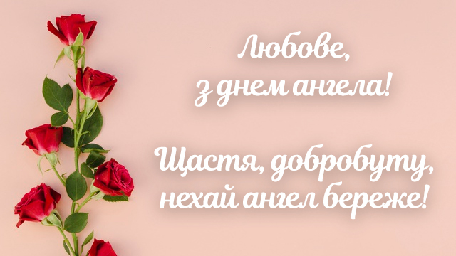 День ангела Любови: поздравления в стихах, прозе и открытках Фото 3