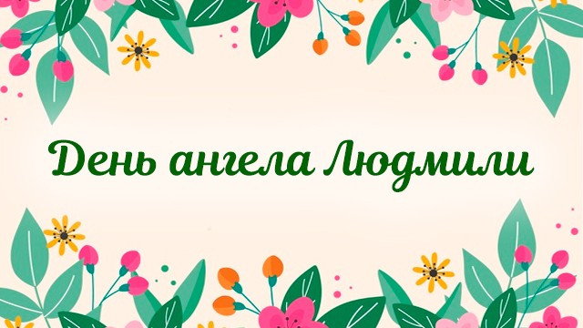 День ангела Людмили: найкращі листівки і привітання Фото 2