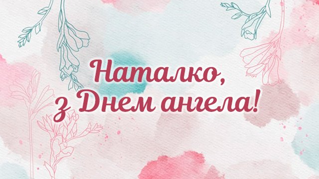 День ангела Наталії: привітання і значення імені Фото 3