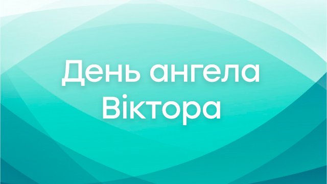 День ангела – Віктора (24 листопада): привітання та значення імені Фото 2