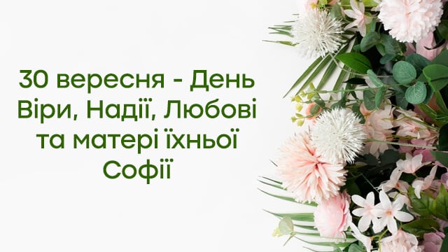 День Віри, Надії і Любові в Україні: привітання в картинках Фото 3