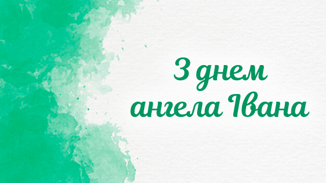 День ангела Івана (21 травня 2021): привітання й значення імені | Life