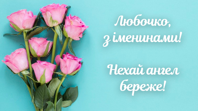День ангела Любови: поздравления в стихах, прозе и открытках Фото 5