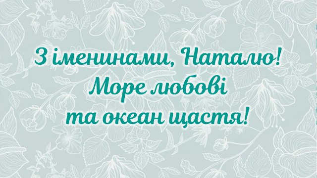 День ангела Наталії: привітання і значення імені Фото 4