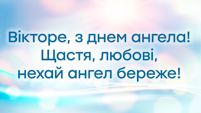 День ангела – Віктора (24 листопада): привітання та значення імені Фото 3