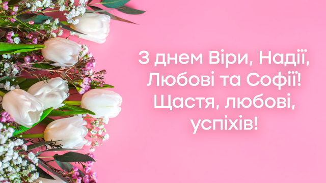 День Віри, Надії і Любові в Україні: привітання в картинках Фото 4