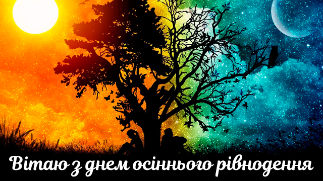 День осіннього рівнодення: привітання 