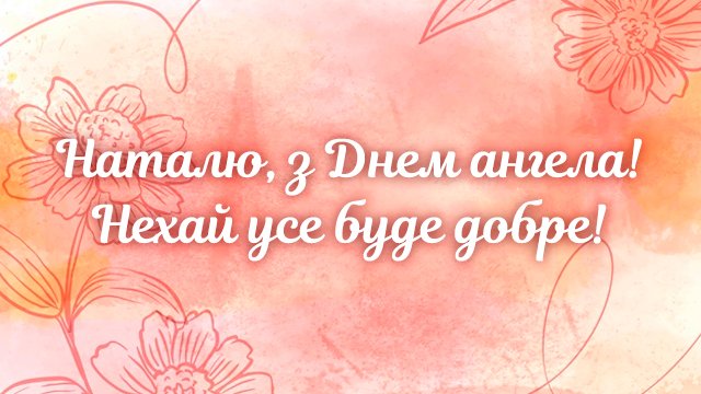 День ангела Наталії: привітання і значення імені Фото 5