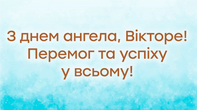 День ангела – Віктора (24 листопада): привітання та значення імені Фото 4