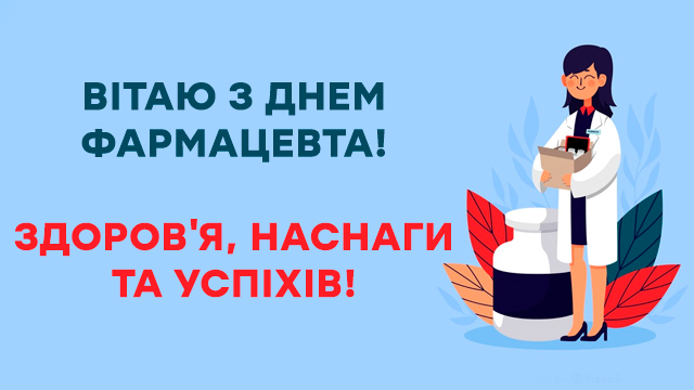 День фармацевта: лучшие открытки с поздравлениями Фото 4