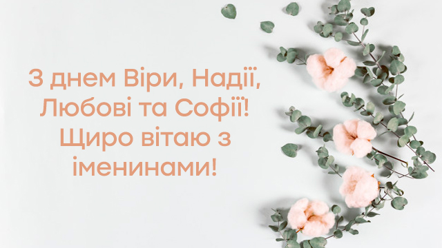 День Віри, Надії і Любові в Україні: привітання в картинках Фото 5