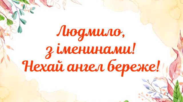 День ангела Людмили: найкращі листівки і привітання Фото 5