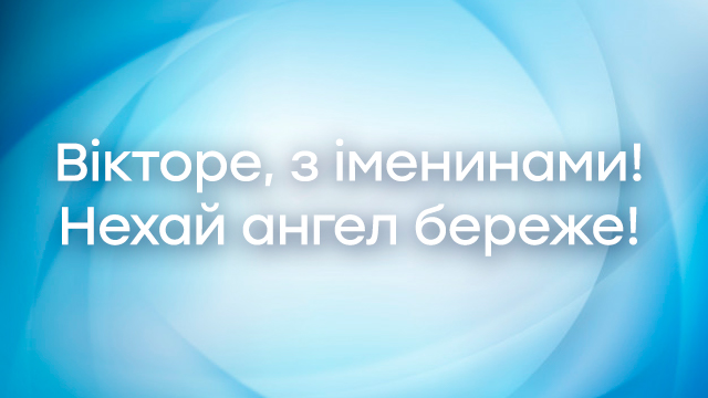 День ангела – Віктора (24 листопада): привітання та значення імені Фото 5