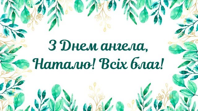 День ангела Наталії: привітання і значення імені Фото 6