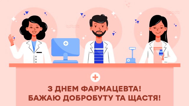 День фармацевта: лучшие открытки с поздравлениями Фото 5