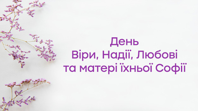 День Віри, Надії і Любові в Україні: привітання в картинках Фото 6