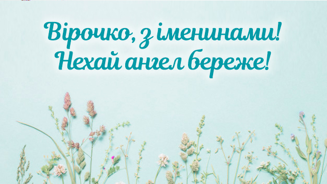 День ангела Веры: поздравления в стихах, прозе и открытках Фото 1