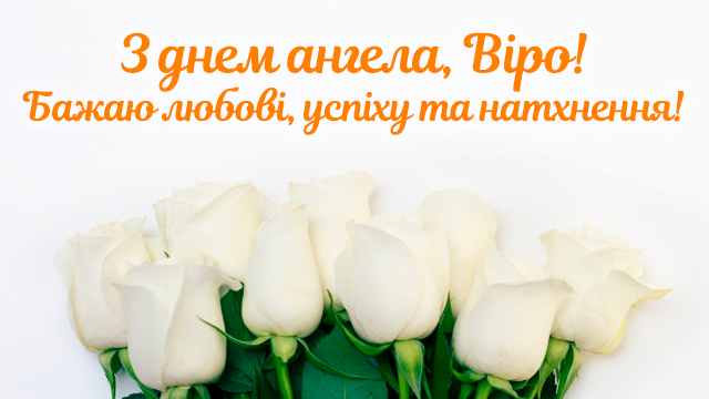 День ангела Веры: поздравления в стихах, прозе и открытках Фото 2