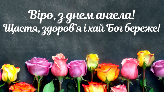 День ангела Веры: поздравления в стихах, прозе и открытках Фото 3