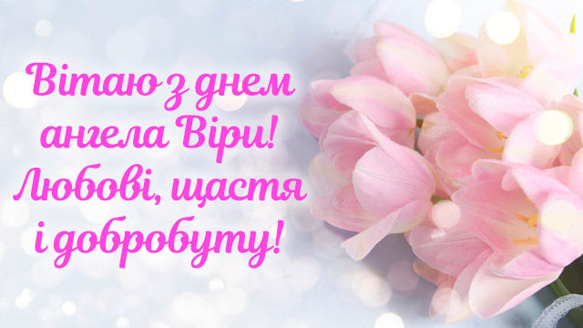 День ангела Веры: поздравления в стихах, прозе и открытках Фото 4