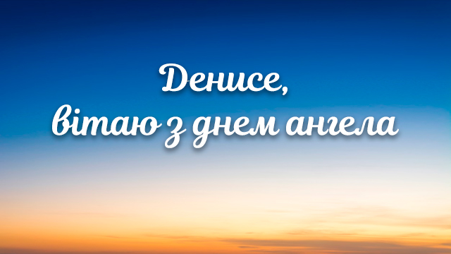 День ангела Дениса: поздравления в стихах, прозе и открытках Фото 5